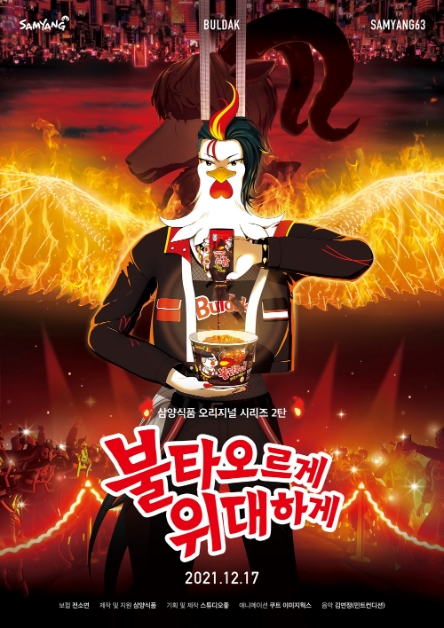 삼양식품, 유튜브 두번째 불닭 디지털 광고 '불타오르게, 위대하게' 공개