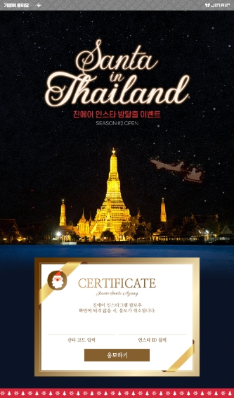 진에어, 성탄절 앞두고 SNS 방탈출 이벤트 25일까지 진행