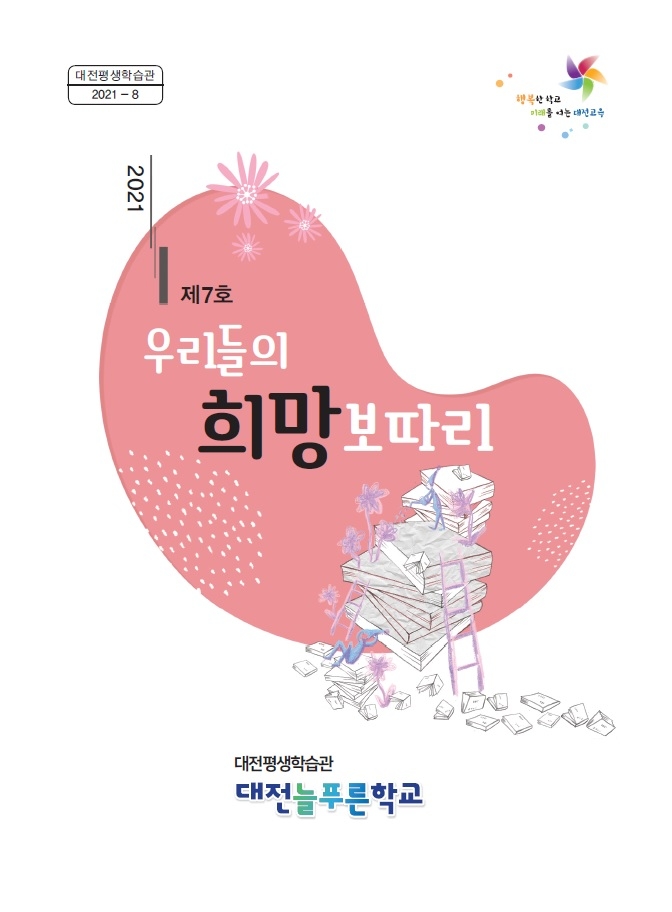 대전평생학습관, 대전늘푸른학교 학습자 문집 '우리들의 희망보따리' 발간