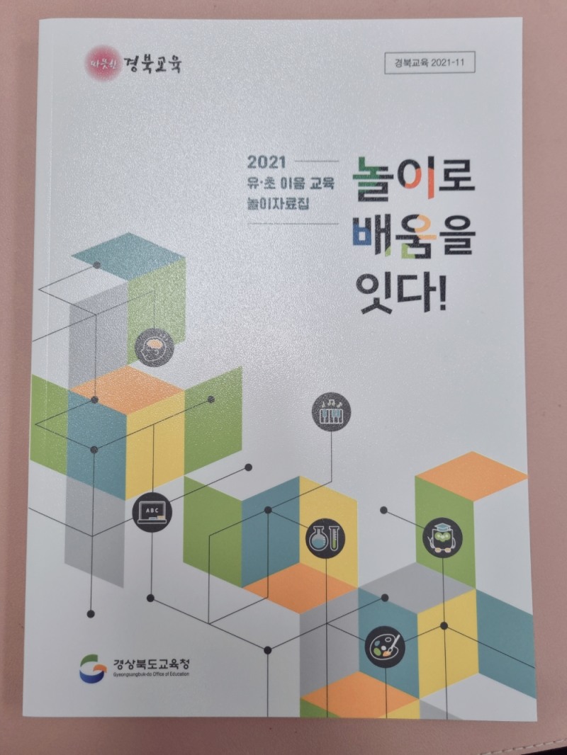 경북교육청, 유·초 이음 교육 놀이자료집 ‘놀이로 배움을 잇다’ 발간