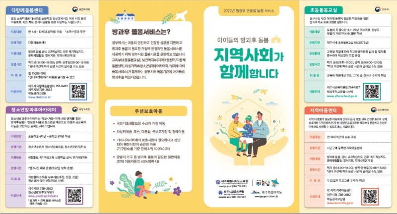 제주학교지원센터. '초등학교 지역 돌봄안내지도 리플릿' 배부