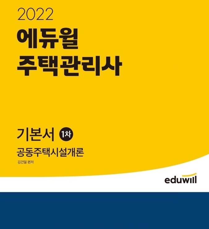 12월 2주차 베스트셀러에 '에듀윌 주택관리사 1차 기본서 공동주택시설개론' 선정