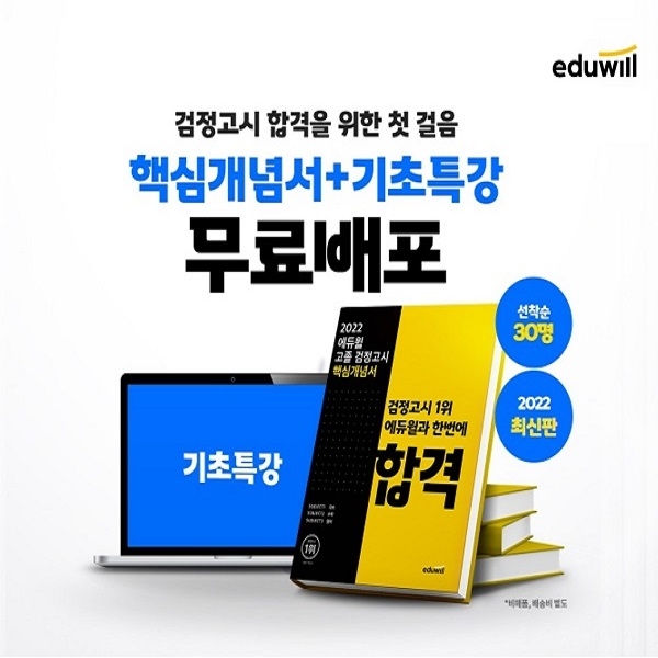 에듀윌, 검정고시 초시생 맞춤 혜택 '핵심개념서+기초특강' 무료 배포