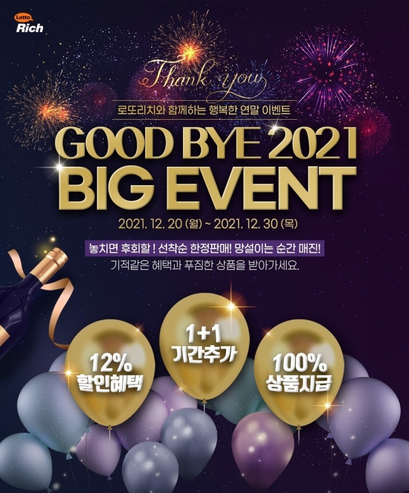 로또리치, 연말 ‘굿바이 2021 BIG 이벤트’ 진행