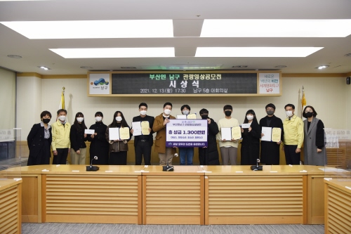 부산 남구, '부산엔남구, 관광영상공모전' 수상작 선정