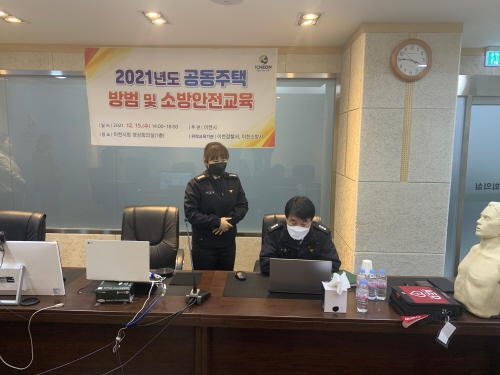 이천시, '2021년 공동주택 방범 및 소방안전 교육' 실시