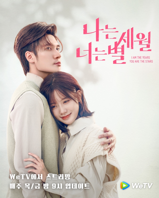 WeTV, ‘나는 세월, 너는 별’ 16일 방영 시작