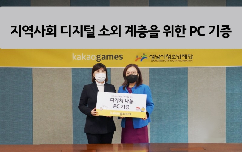 카카오게임즈, 소외 계층 위한 사회공헌 활동 앞장