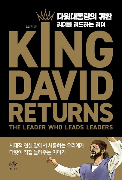 리더들이 따르는 리더의 자질 ‘다윗대통령의 귀환’ 출간