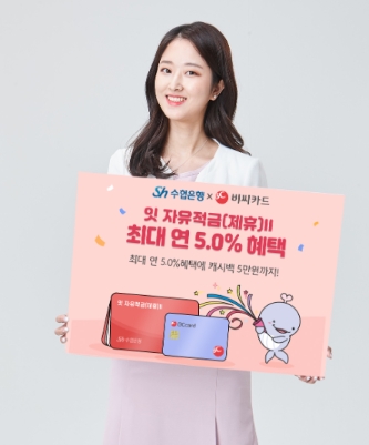 Sh수협은행(은행장 김진균)은 BC카드와 손잡고 최대 연 5.0% 금리혜택 및 5만원 현금캐시백을 제공하는 ‘잇 자유적금(제휴)II’ 적금 판매 이벤트를 진행한다./ 사진 제공 = Sh수협은행