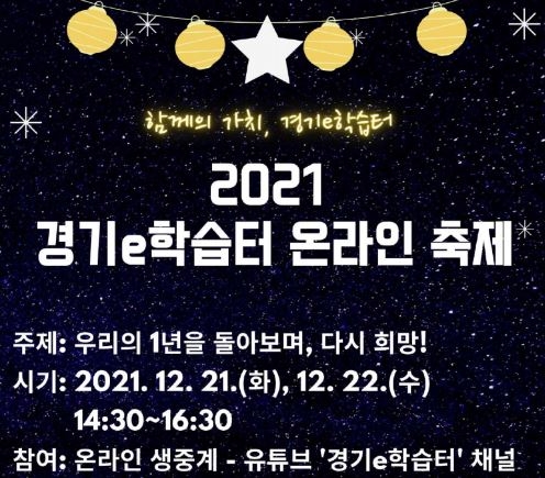 경기도교육정보기록원, '2021 경기e학습터 온라인 축제' 개최