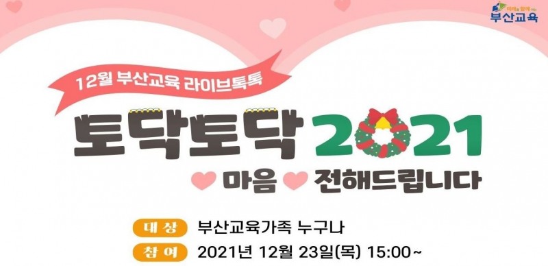 부산교육청, '부산교육 라이브 톡톡, 토닥토닥 2021'편 진행