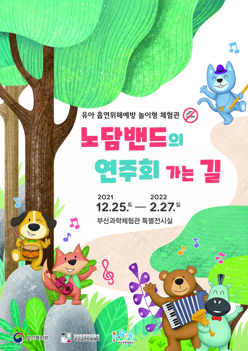 부산과학체험관, ‘노담 밴드의 연주회 가는 길’ 특별전 개최
