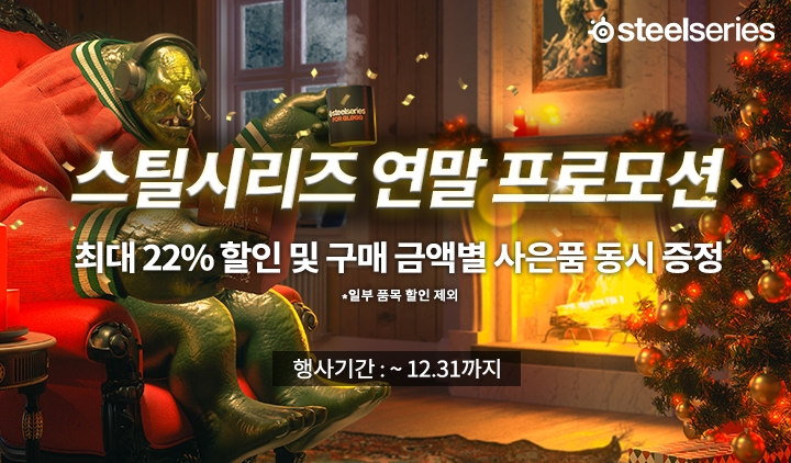 스틸시리즈, 연말 프로모션 실시! 인기상품 23종 할인