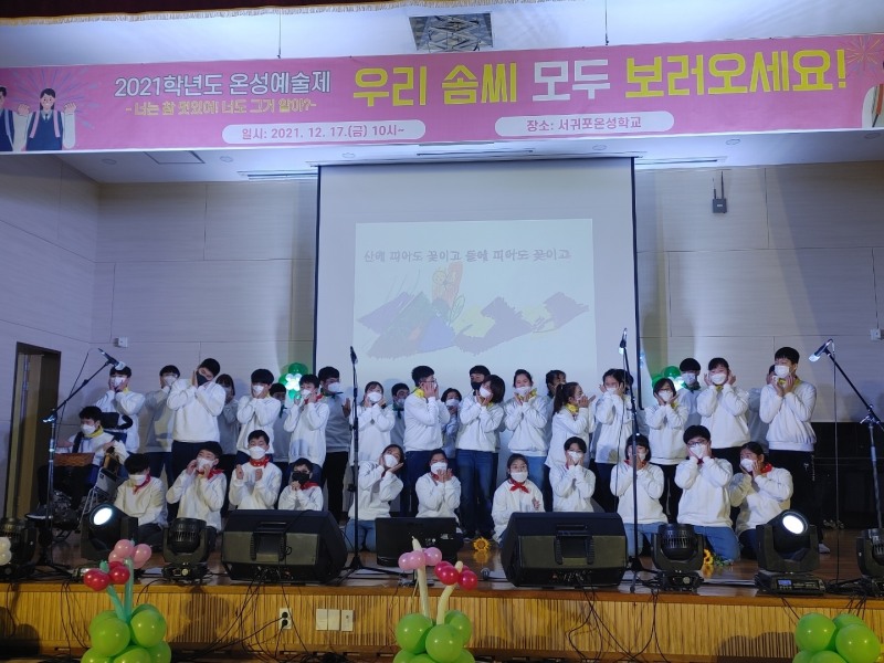 서귀포온성학교, 2021 온성예술제 개최