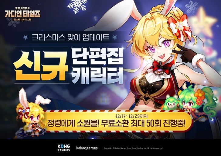 카카오게임즈, '가디언 테일즈' 크리스마스 영웅 추가