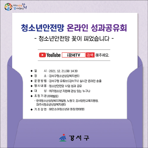서울 강서구, '청소년 안전망 사업' 온라인 성과공유회' 개최