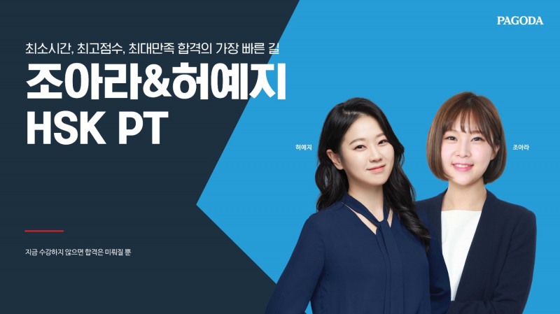 강남 파고다어학원, 조아라&허예지 강사의 ‘HSK PT’팀 신규 런칭