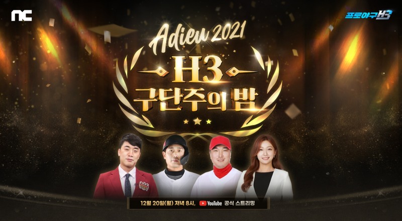 프로야구 H3, 특집 방송 '구단주의 밤' 라이브 진행