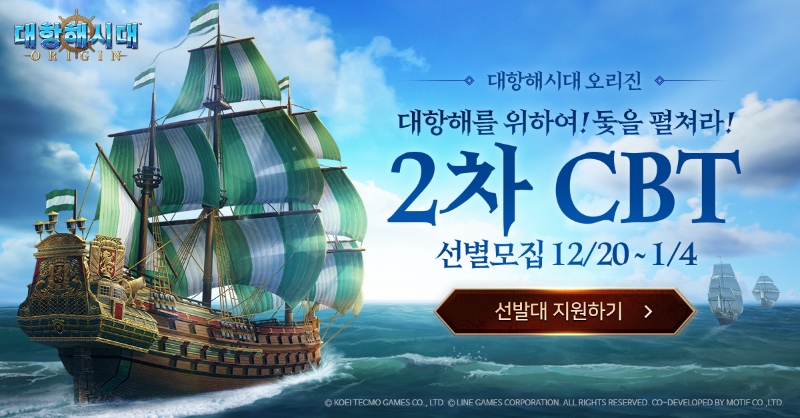 라인게임즈, '대항해시대 오리진' 2차 CBT 참가자 모집
