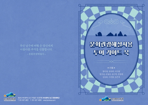 부산 남구, '문화관광해설사 투어 가이드북' 제작