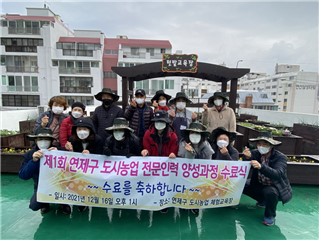 부산 연제구, '2021년 도시농업 전문인력 양성교육' 수료식 개최