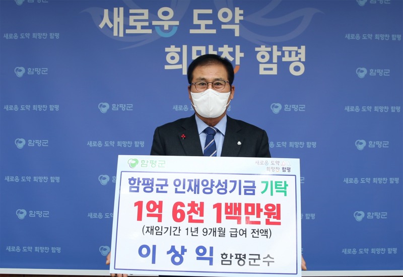 함평군 인재양성기금 기탁식 (사진제공 = 함평군)