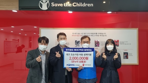 한국철도 코레일, 동대구역서 대구지역 조손가정 생계지원