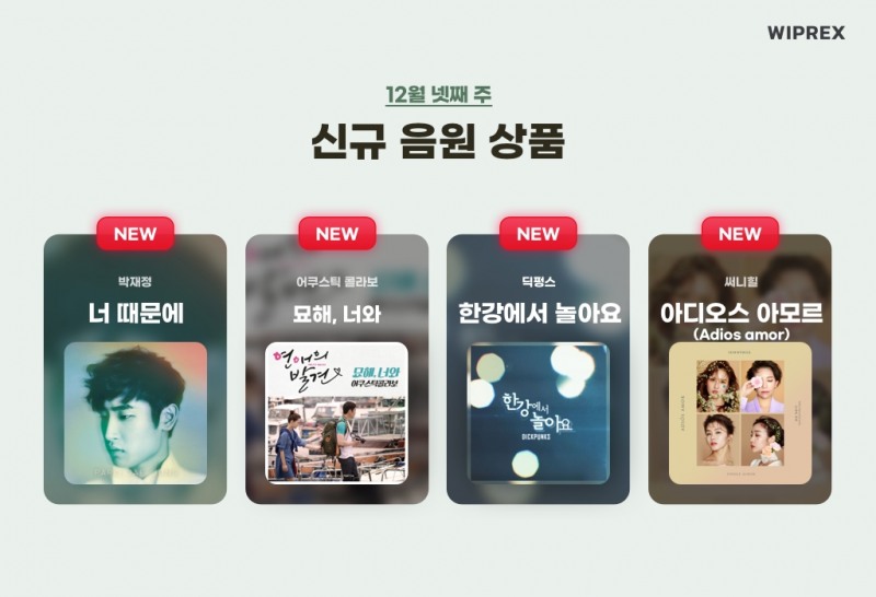 위프렉스, 싱어게인2 48호의 ‘묘해, 너와’ 음원 상품 공개