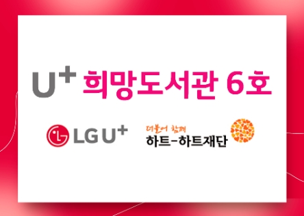 하트-하트재단·LG유플러스, ‘U+희망도서관’구축