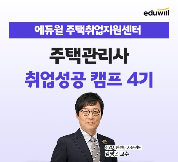 에듀윌, 주택관리사 ‘취업성공캠프 4기’ 운영