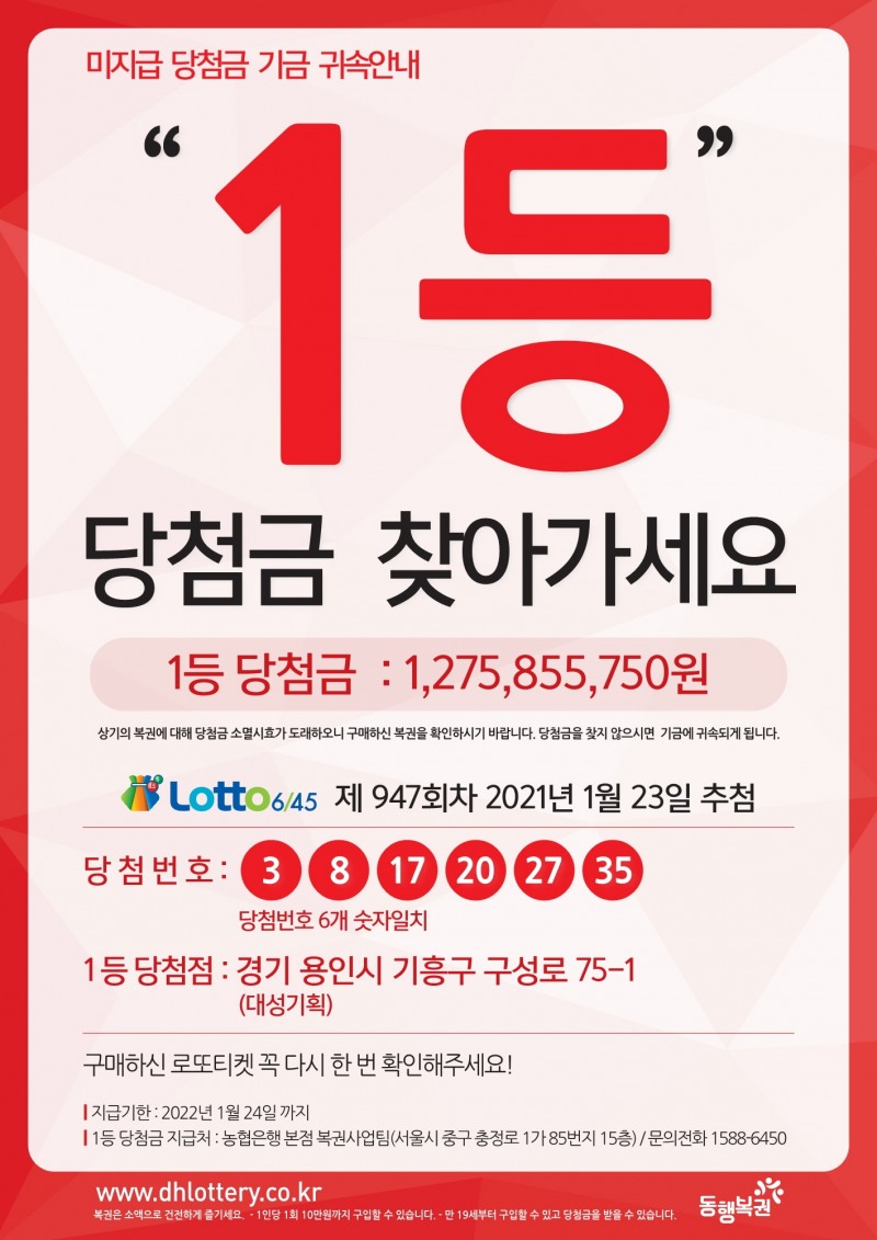 제947회차 1등 당첨 안내