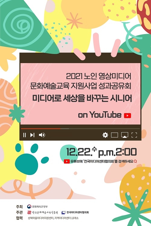 문체부-교육진흥원-전미협, '미디어로 세상을 바꾸는 시니어' 개최