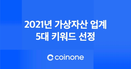 코인원, 2021년 가상자산 업계 5대 키워드 공개