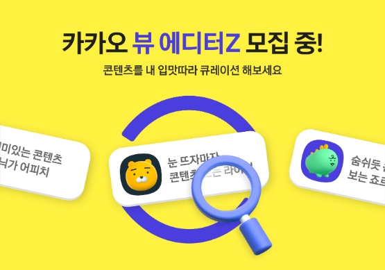 카카오, ‘카카오 뷰’ 콘텐츠 소개 ‘뷰 에디터Z’ 선발