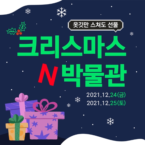 넥슨컴퓨터박물관, ‘크리스마스N박물관’ 이벤트 진행