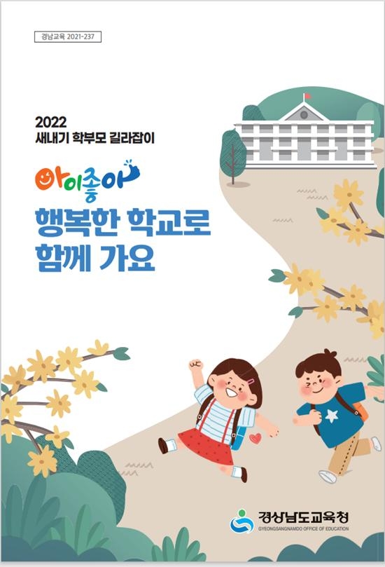 경남교육청, 초등 새내기 학부모 길라잡이 제작·보급