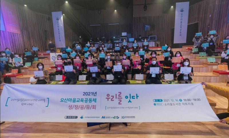 오산마을교육공동체 성장공유회 장면.오산시 제공