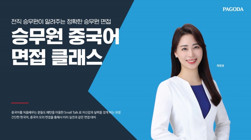 강남 파고다어학원, 채현정 승무원 중국어 면접 클래스 오픈