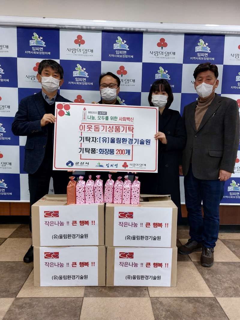 (주)울림환경기술원은 취약계층 및 복지 사각지대 대상자들을 위해 화장품 200개를 후원했다. (사진제공 = 군산시)