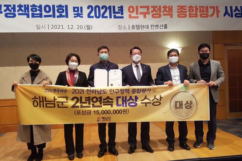 2021 전라남도 인구정책 종합평가에서 대상 수상한 해남군 (사진제공 = 해남군)