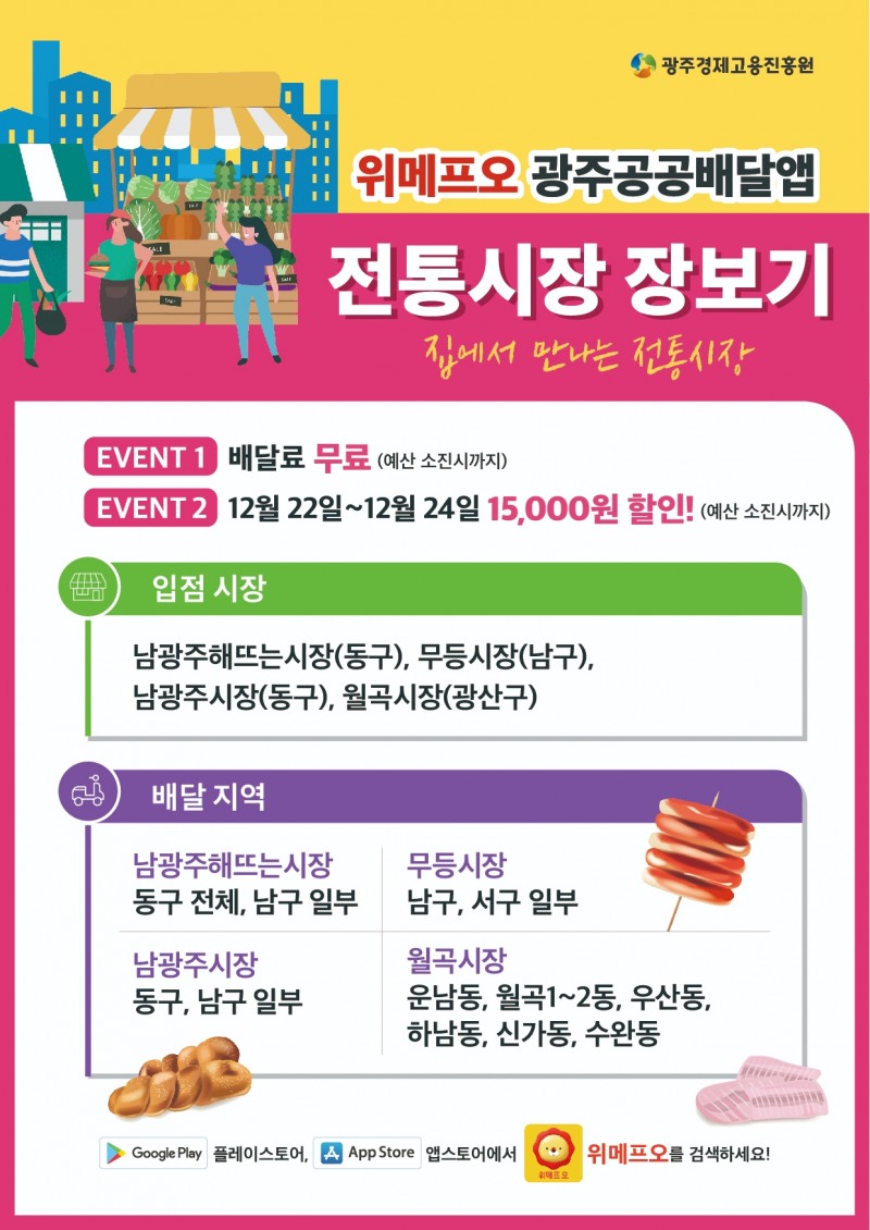 위메프오 광주공공배달앱 전통시장 장보기 주문 할인 이벤트 포스터 (사진제공 = 광주광역시)