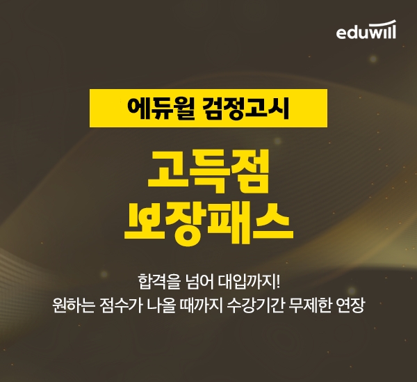 에듀윌, 검정고시 목표 등급 달성 '고득점 보장패스' 강좌 마련