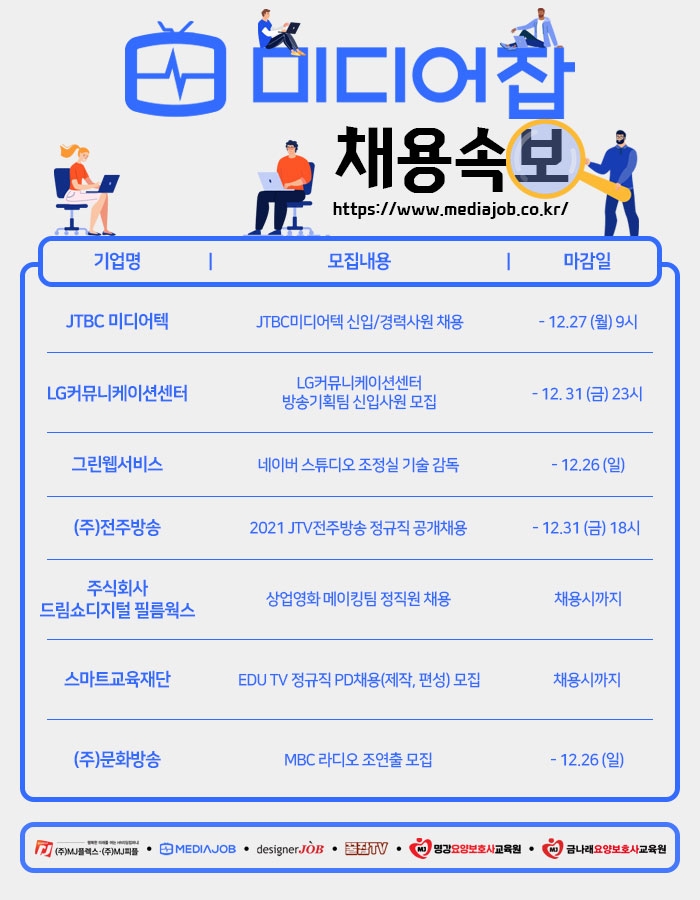 JTBC미디어텍·그린웹서비스·문화방송 등 신입∙경력 모집