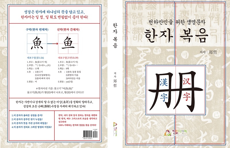 한자로 보는 성경, 정철의 천하만민을 위한 생명문자 ‘한자복음’ 출간