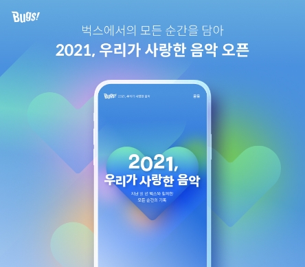 벅스, ‘2021 우리가 사랑한 음악’ 서비스 오픈