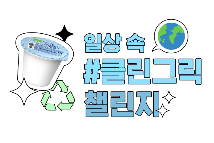 풀무원다논, MZ세대와 함께 친환경 활동사례 공유하는 클릭그릭챌린지 진행