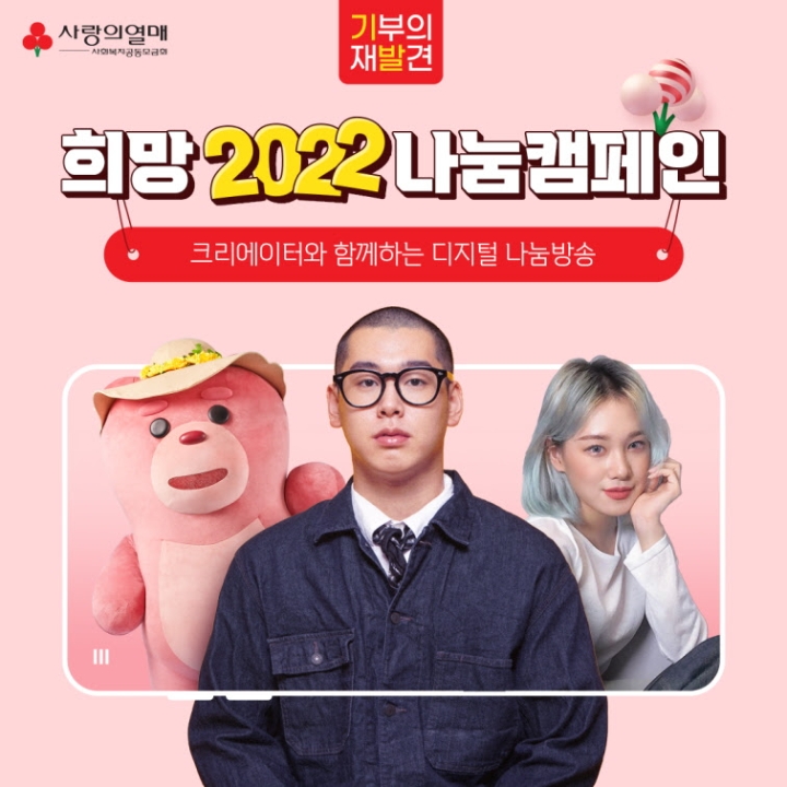 사랑의열매, 크리에이터들과 함께 나눔문화 퍼트린다