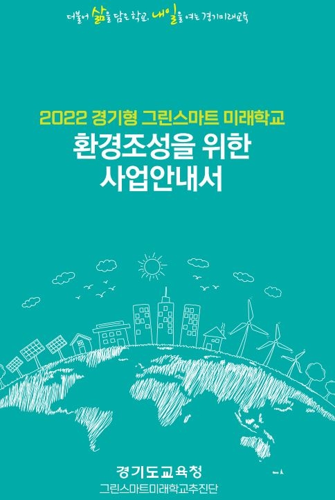 경기도교육청, ‘2022년 그린스마트미래학교 추진교’ 사전기획가 연수 실시