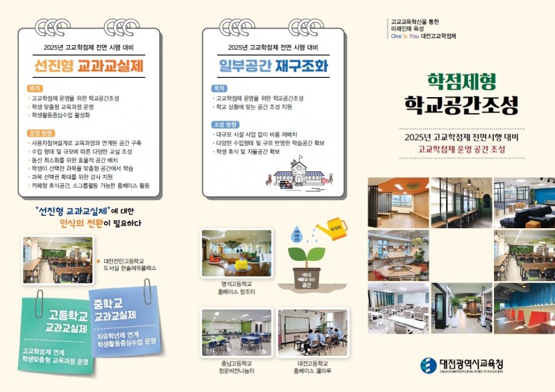 대전교육청, '학점제형 학교공간조성 안내 리플릿' 제작·배부